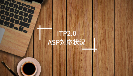 ITP2.0がやってきた｜国内アフィリエイトASPの対応状況まとめ