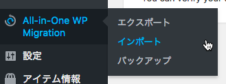 All-in-one WP Migration インポートメニュー